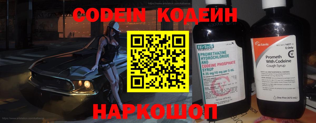 Кодеин Purple Drank  Вход с VPN  Котлас 