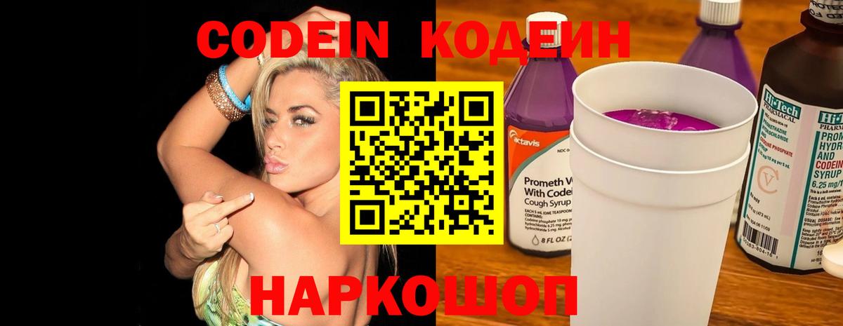 Кодеин напиток Lean (лин) Котлас